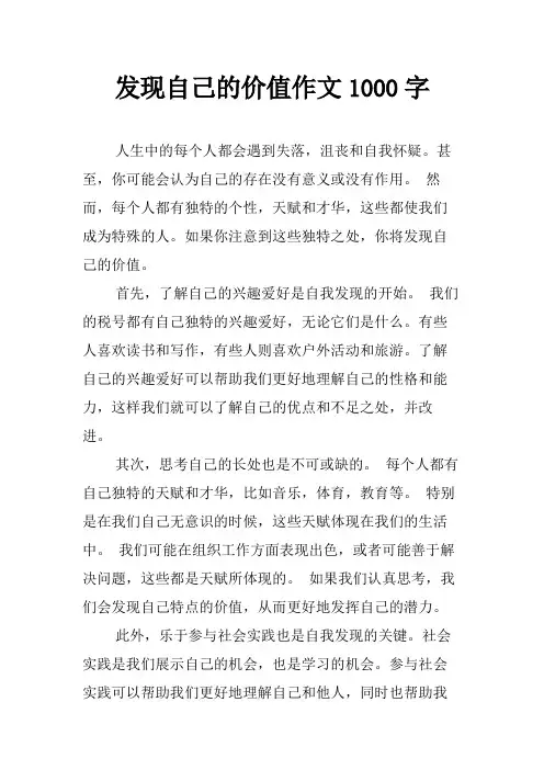发现自己的价值作文1000字