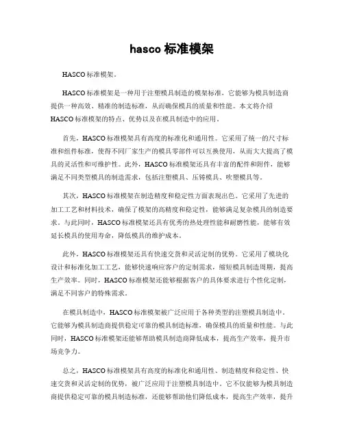 hasco标准模架