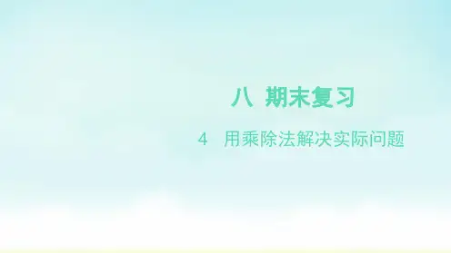 苏教版二年级上册数学期末复习 用乘除法解决实际问题(课件)