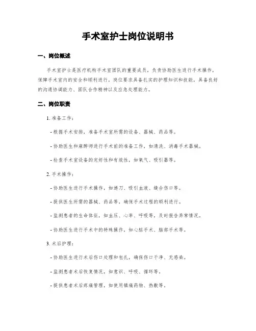 手术室护士岗位说明书