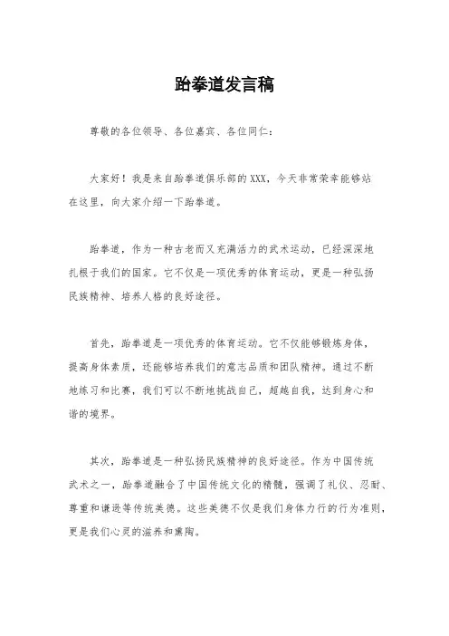 跆拳道发言稿