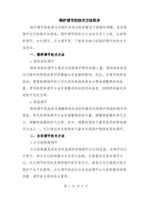 锅炉调节的技术方法范本（2篇）