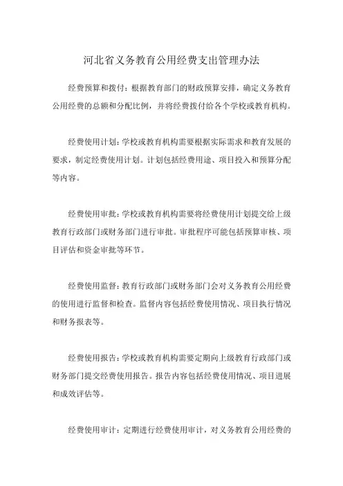 河北省义务教育公用经费支出管理办法