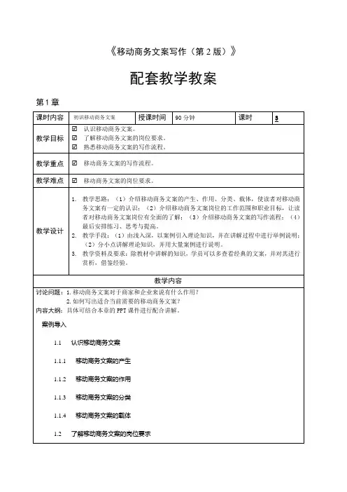 移动商务文案写作(第2版)教学教案