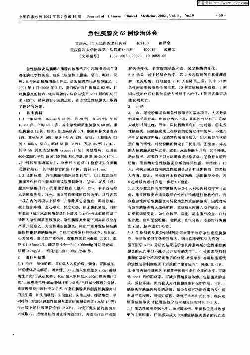 急性胰腺炎62例诊治体会