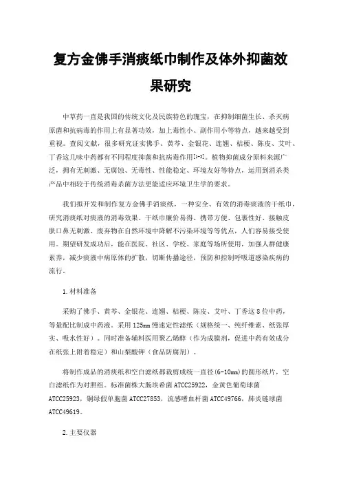 复方金佛手消痰纸巾制作及体外抑菌效果研究