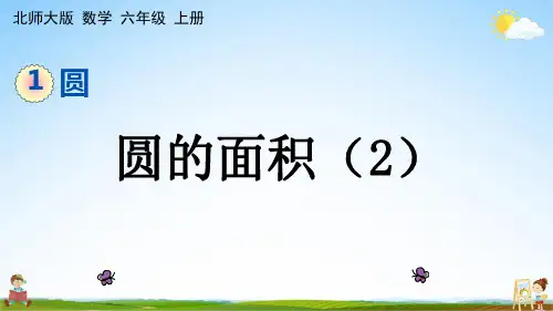 北师大版六年级数学上册《1-9 圆的面积(2)》课堂教学课件PPT小学公开课