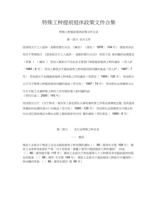 特殊工种提前退休政策文件合集