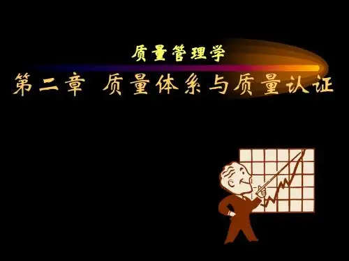 质量管理学-第二章-质量体系与质量认证