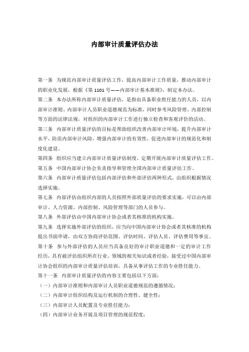 内部审计质量评估办法