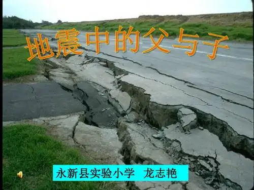 语文人教五年级上册人教版小学语文五年级上册第六组— 17《地震中的父与子》PPT课件