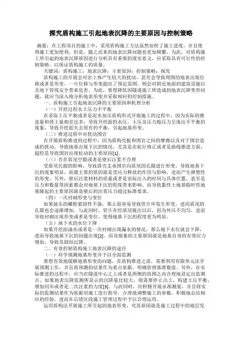 探究盾构施工引起地表沉降的主要原因与控制策略