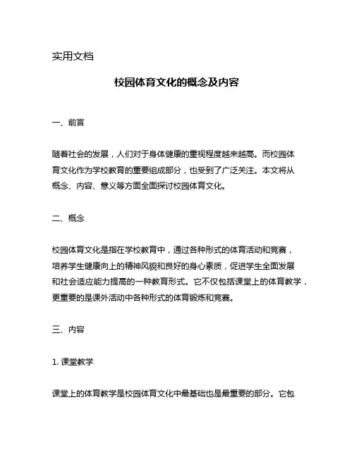 校园体育文化的概念及内容