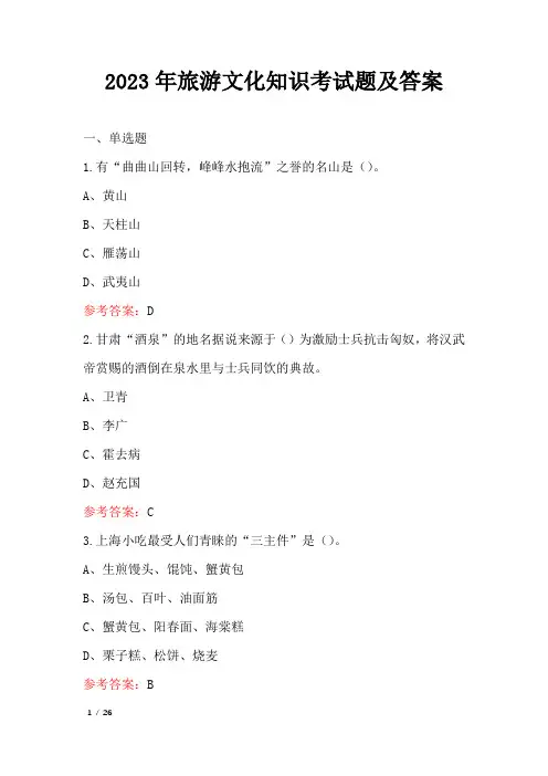 2023年旅游文化知识考试题及答案