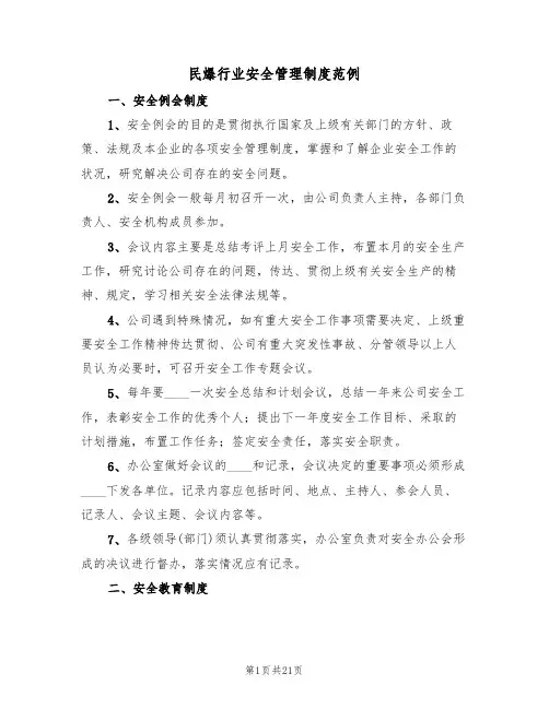 民爆行业安全管理制度范例(3篇)