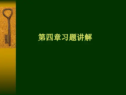 数字信号处理第4章习题解答教材