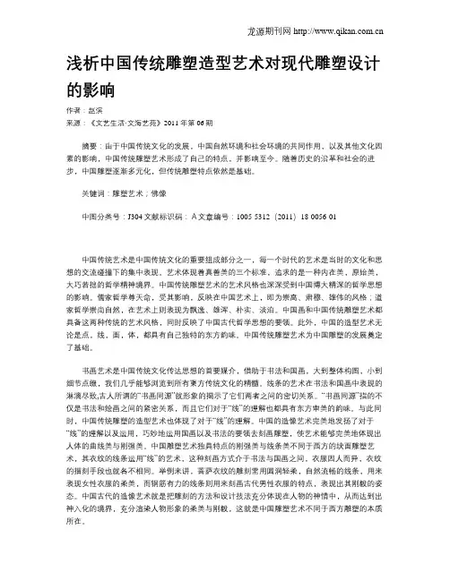 浅析中国传统雕塑造型艺术对现代雕塑设计的影响