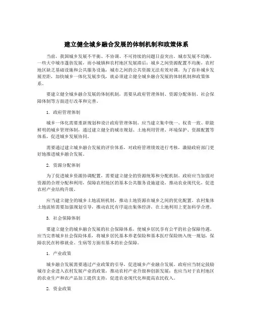 建立健全城乡融合发展的体制机制和政策体系