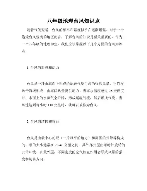 八年级地理台风知识点