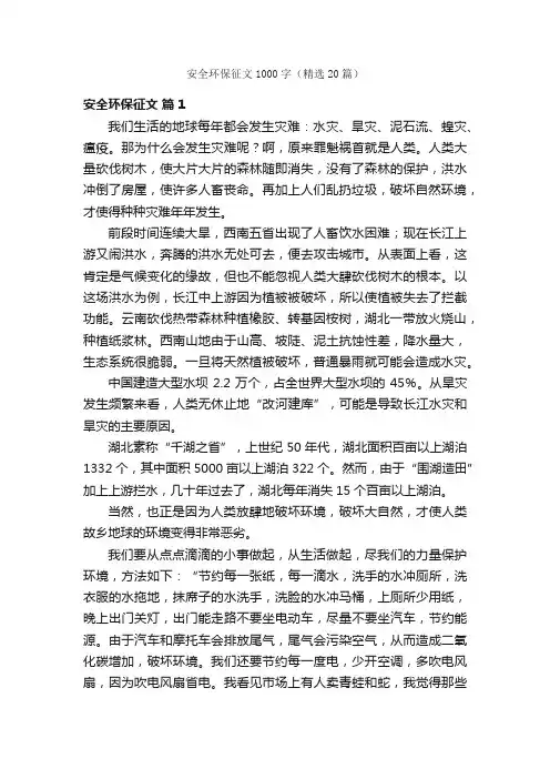 安全环保征文1000字（精选20篇）