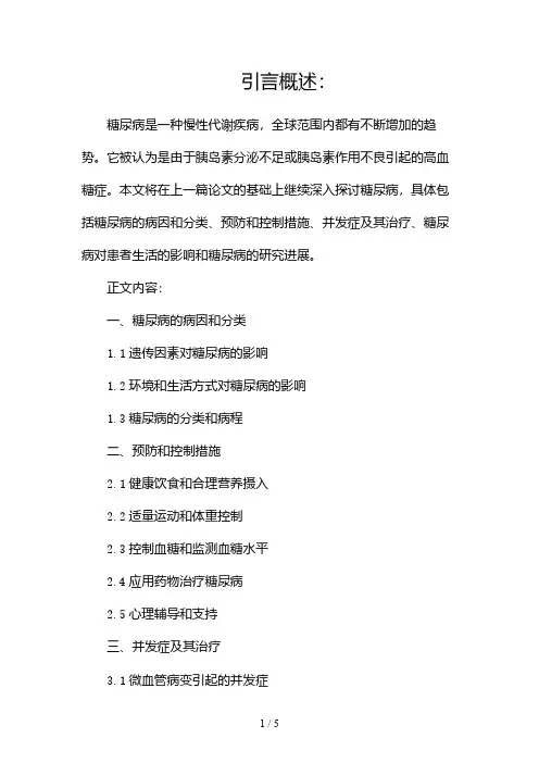 糖尿病综述论文(两篇)2024