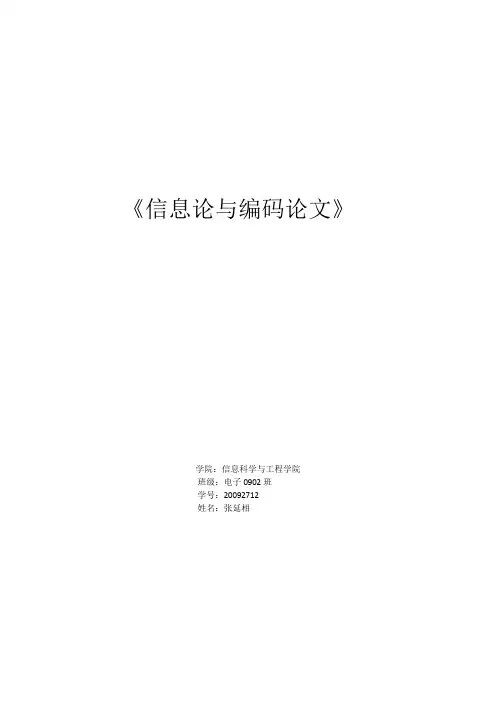 信息论与编码论文
