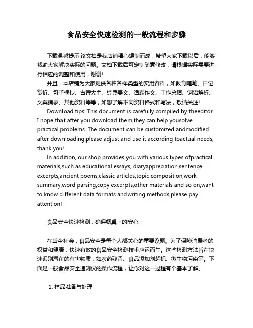 食品安全快速检测的一般流程和步骤