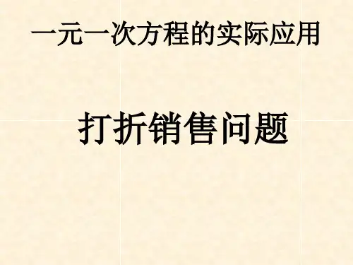 5.4应用一元一次方程---打折销售问题