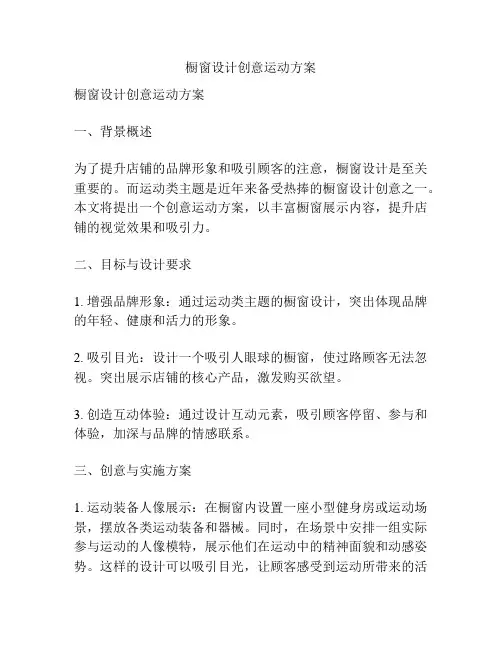 橱窗设计创意运动方案