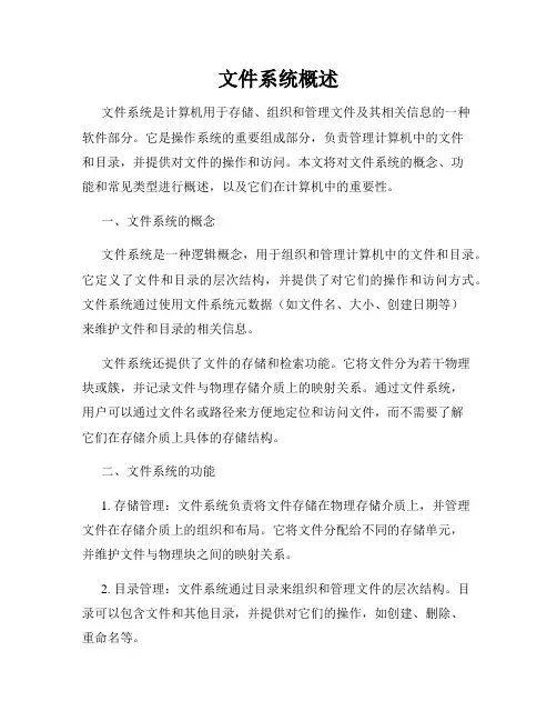 文件系统概述