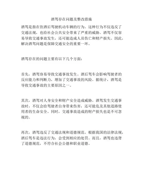 酒驾存在问题及整改措施