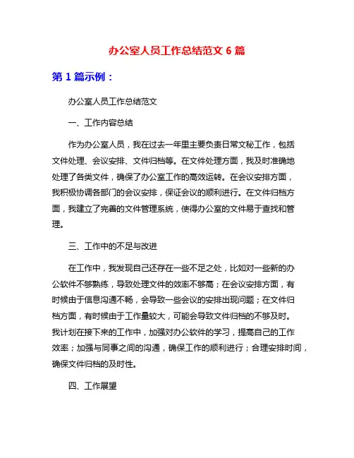 办公室人员工作总结范文6篇