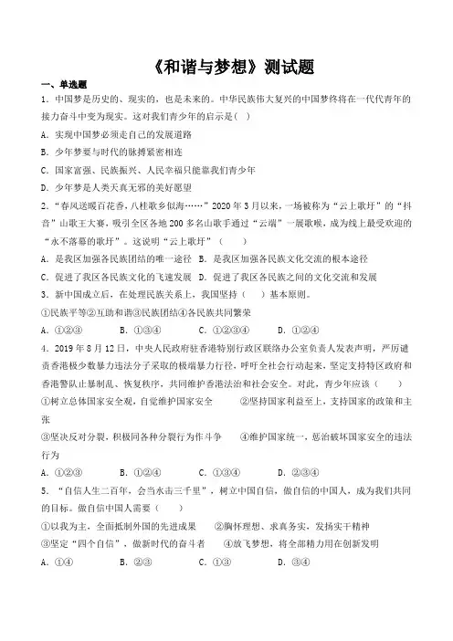 道德与法治九年级上册第四单元《和谐与梦想》测试题（含答案）