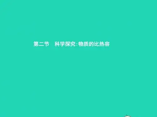 九年级物理全册 13.2 科学探究 物质的比热容课件 (新