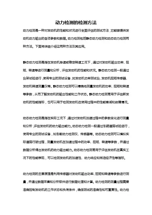 动力检测的检测方法