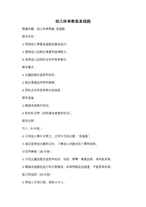 幼儿体育教案直线跑