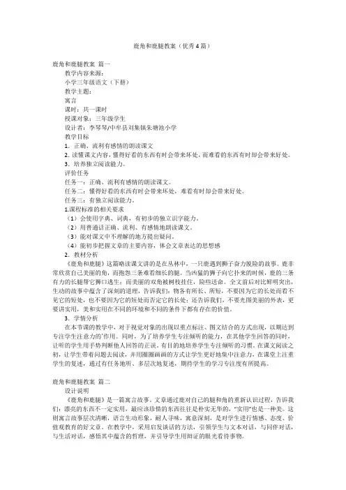 鹿角和鹿腿教案(优秀4篇)
