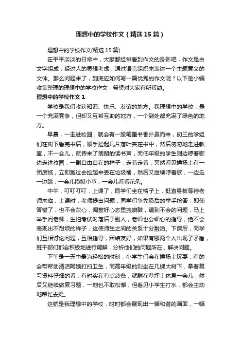 理想中的学校作文（精选15篇）