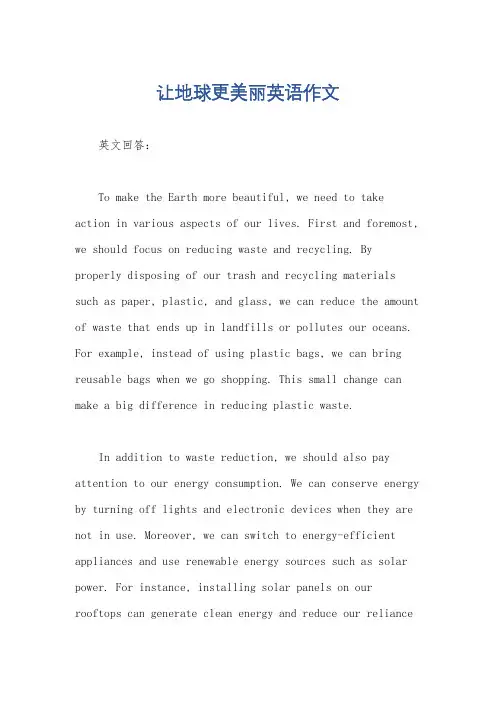 让地球更美丽英语作文