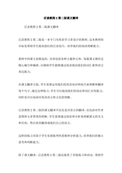 泛读教程2第二版课文翻译