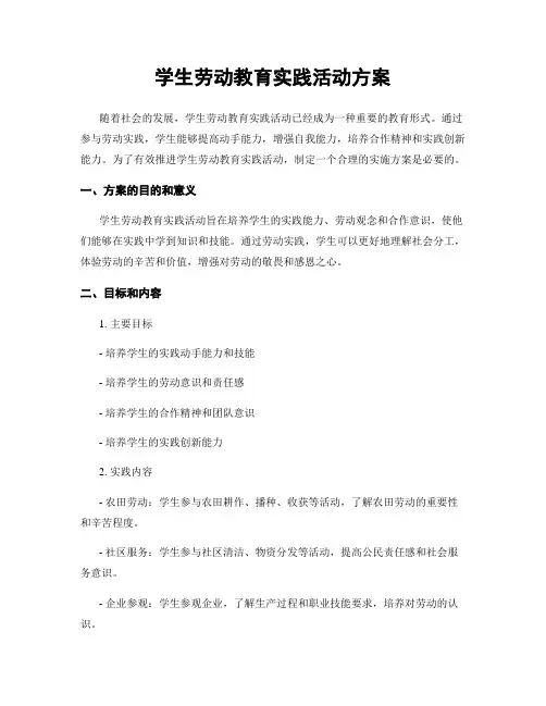 学生劳动教育实践活动方案