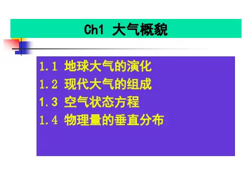 大气物理第一章