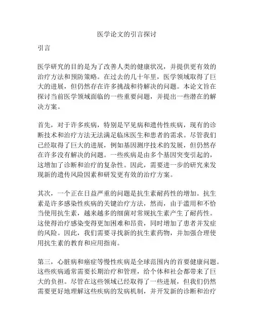 医学论文的引言探讨