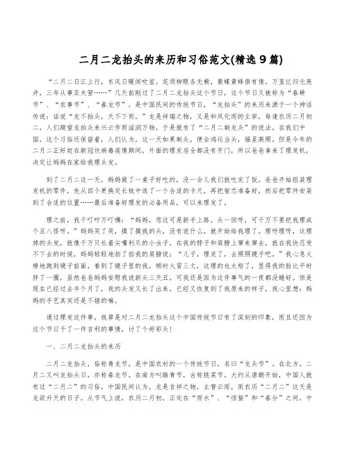二月二龙抬头的来历和习俗范文(精选9篇)