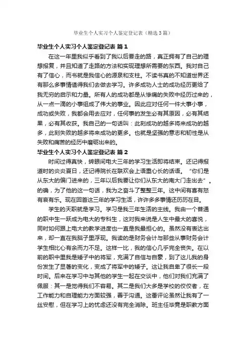 毕业生个人实习个人鉴定登记表（精选3篇）