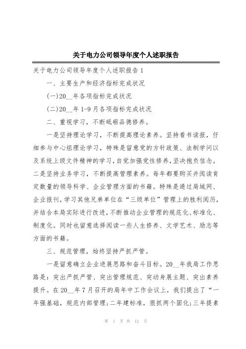 关于电力公司领导年度个人述职报告