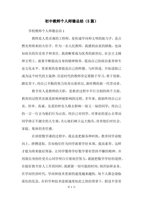 初中教师个人师德总结(5篇)