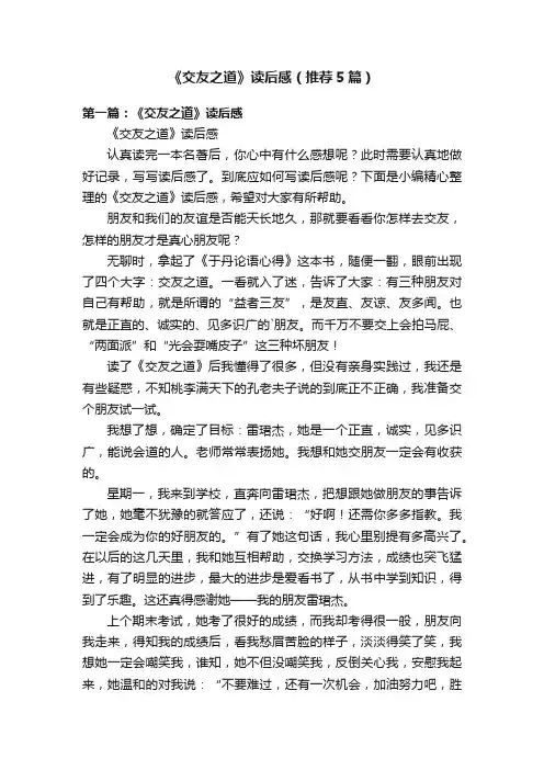 《交友之道》读后感（推荐5篇）