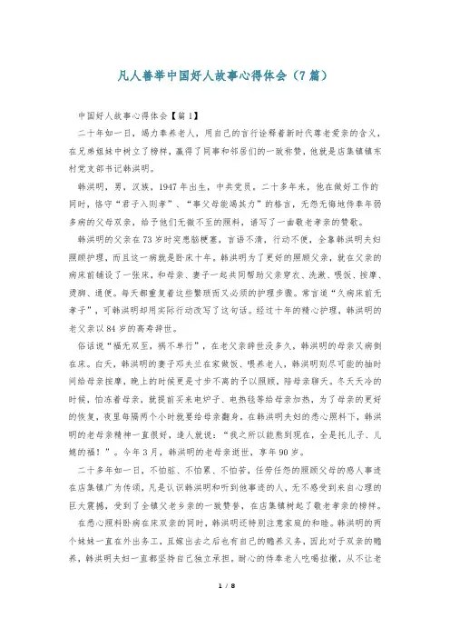 凡人善举中国好人故事心得体会(7篇)