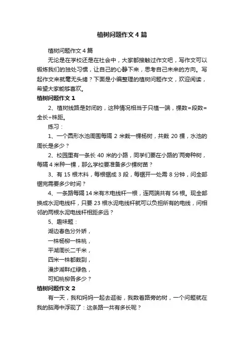 植树问题作文4篇